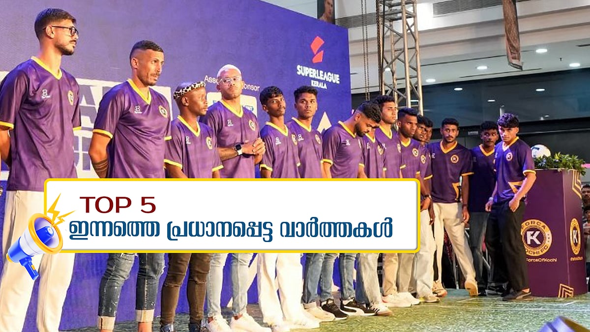 സൂപ്പര്‍ ലീഗ് കേരള ഫുട്ബോൾ മത്സരത്തിന് തുടക്കം, സിനിമ നയരൂപീകരണ സമിതിയുടെ ആദ്യ ചര്‍ച്ച; ഇന്നത്തെ 5 പ്രധാന വാർത്തകൾ